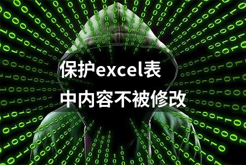 保护excel表中内容不被修改