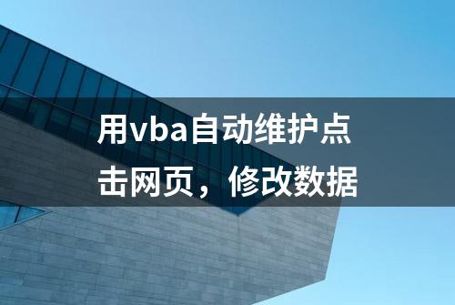 用vba自动维护点击网页，修改数据