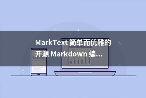 MarkText 简单而优雅的开源 Markdown 编辑器