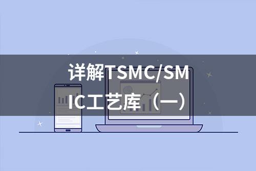 详解TSMC/SMIC工艺库（一）