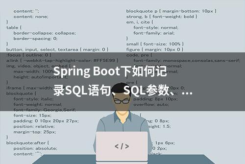 Spring Boot下如何记录SQL语句、SQL参数、慢SQL日志