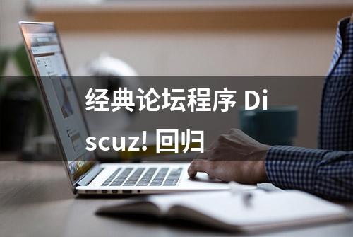 经典论坛程序 Discuz! 回归