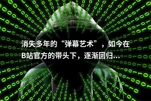 消失多年的“弹幕艺术”，如今在B站官方的带头下，逐渐回归了？