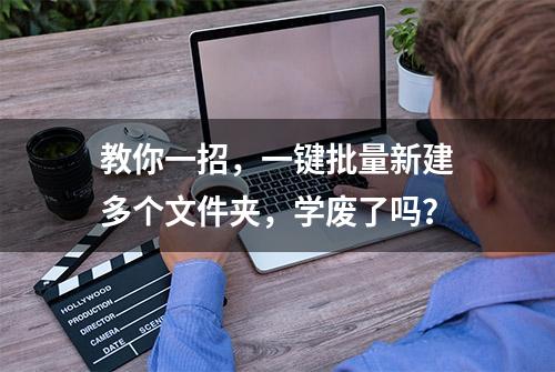 教你一招，一键批量新建多个文件夹，学废了吗？