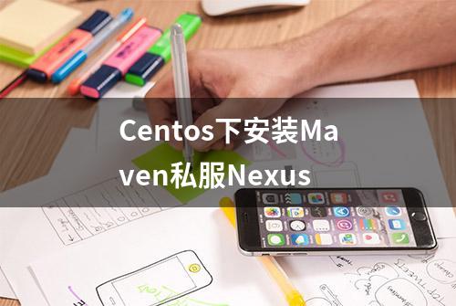 Centos下安装Maven私服Nexus