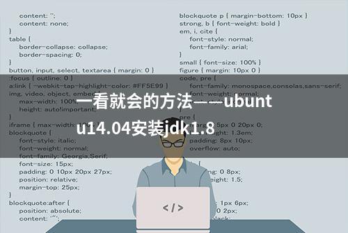 一看就会的方法——ubuntu14.04安装jdk1.8