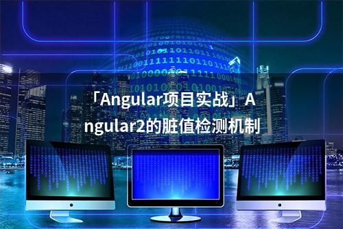 「Angular项目实战」Angular2的脏值检测机制