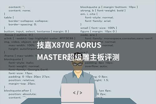 技嘉X870E AORUS MASTER超级雕主板评测