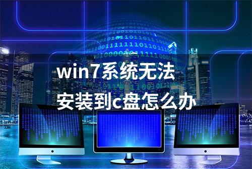 win7系统无法安装到c盘怎么办