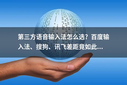 第三方语音输入法怎么选？百度输入法、搜狗、讯飞差距竟如此明显