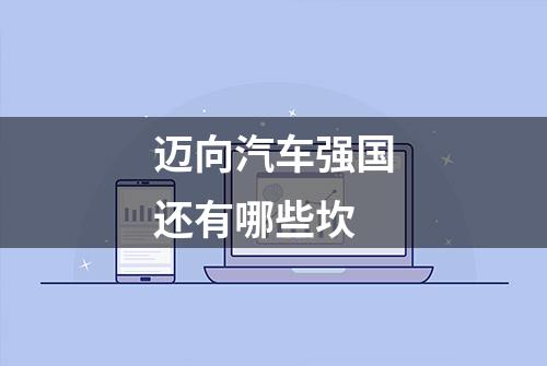 迈向汽车强国还有哪些坎