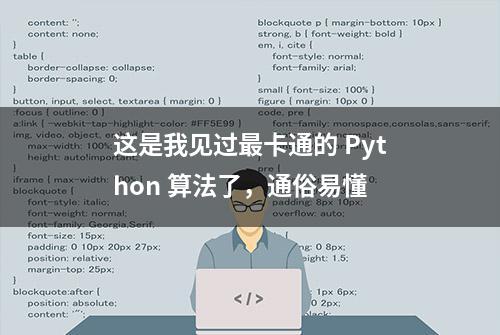 这是我见过最卡通的 Python 算法了，通俗易懂