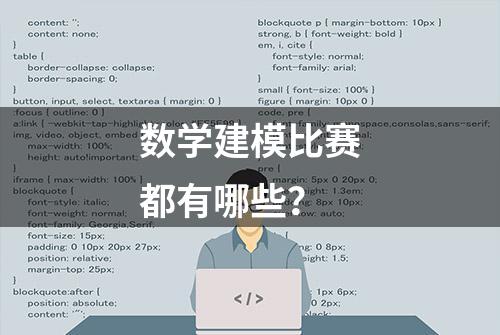 数学建模比赛都有哪些？