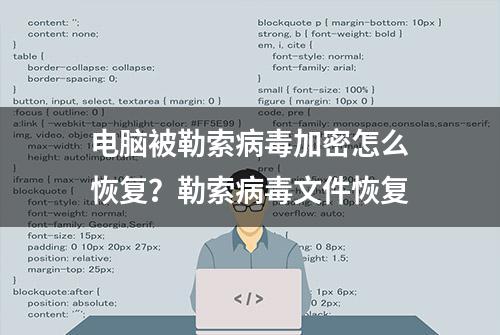 电脑被勒索病毒加密怎么恢复？勒索病毒文件恢复