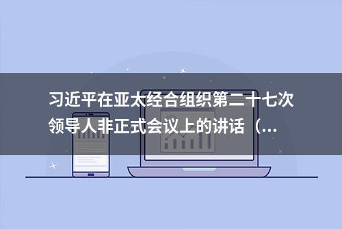 习近平在亚太经合组织第二十七次领导人非正式会议上的讲话（全文）