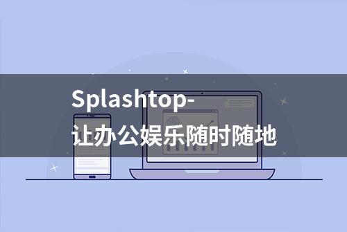 Splashtop-让办公娱乐随时随地