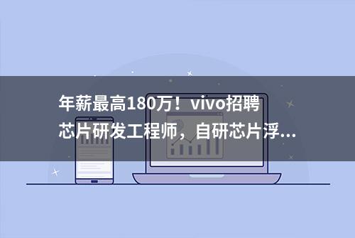 年薪最高180万！vivo招聘芯片研发工程师，自研芯片浮出水面