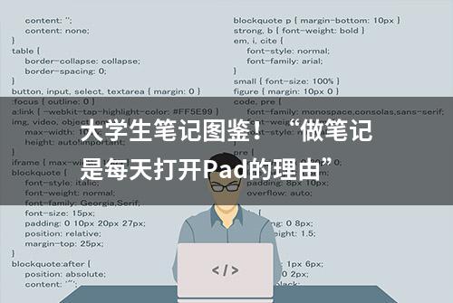 大学生笔记图鉴！“做笔记是每天打开Pad的理由”