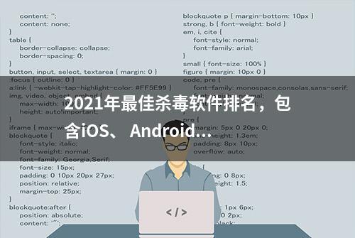 2021年最佳杀毒软件排名，包含iOS、 Android 、MAC、WIN