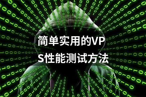 简单实用的VPS性能测试方法