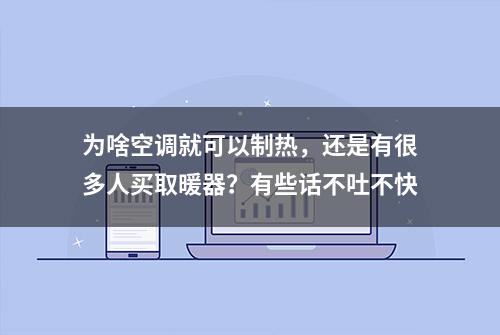 为啥空调就可以制热，还是有很多人买取暖器？有些话不吐不快