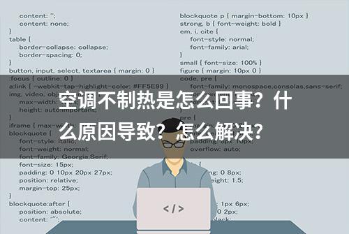 空调不制热是怎么回事？什么原因导致？怎么解决？