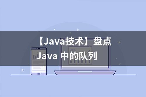 【Java技术】盘点 Java 中的队列