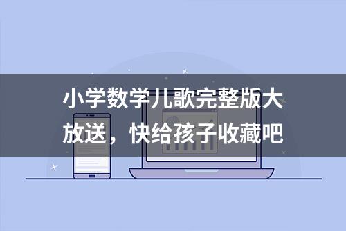 小学数学儿歌完整版大放送，快给孩子收藏吧