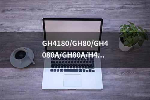 GH4180/GH80/GH4080A/GH80A/H40801常见汽车高温镍基变形高温合金