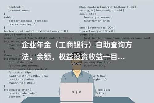 企业年金（工商银行）自助查询方法，余额，权益投资收益一目了然