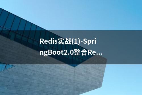 Redis实战(1)-SpringBoot2.0整合Redis自定义注入模板操作