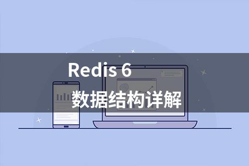 Redis 6 数据结构详解