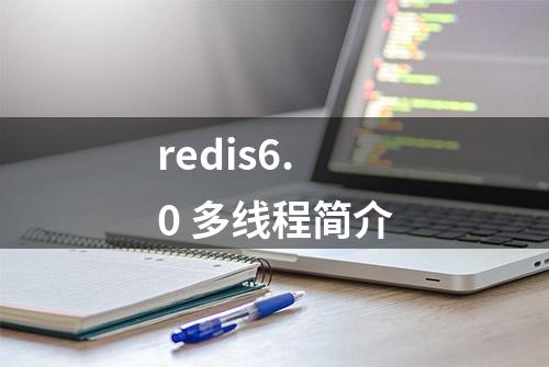 redis6.0 多线程简介