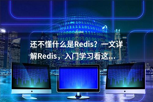 还不懂什么是Redis？一文详解Redis，入门学习看这一篇就够了