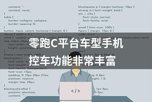 零跑C平台车型手机控车功能非常丰富