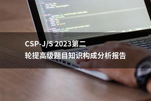 CSP-J/S 2023第二轮提高级题目知识构成分析报告