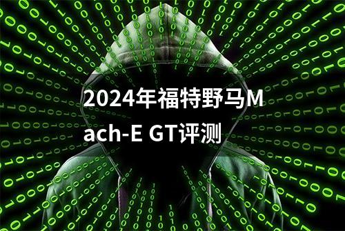 2024年福特野马Mach-E GT评测