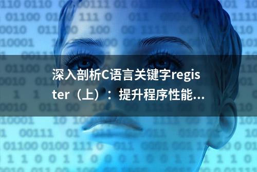 深入剖析C语言关键字register（上）：提升程序性能的绝佳武器