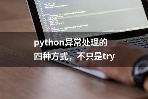 python异常处理的四种方式，不只是try