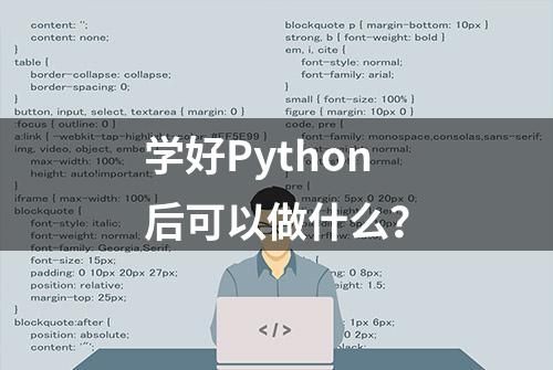 学好Python后可以做什么？