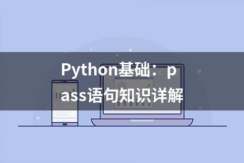 Python基础：pass语句知识详解