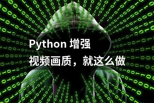 Python 增强视频画质，就这么做