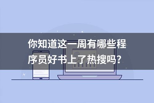 你知道这一周有哪些程序员好书上了热搜吗？