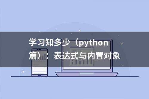 学习知多少（python篇）：表达式与内置对象