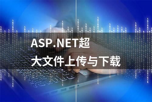 ASP.NET超大文件上传与下载