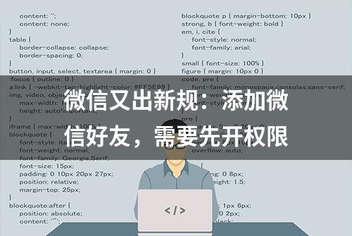 微信又出新规：添加微信好友，需要先开权限