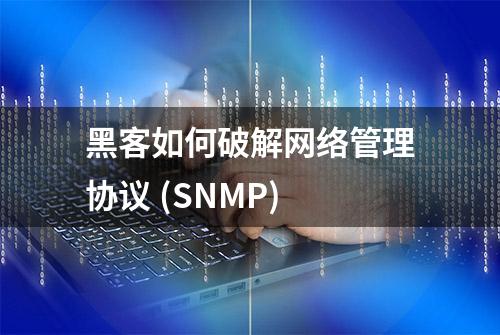 黑客如何破解网络管理协议 (SNMP)