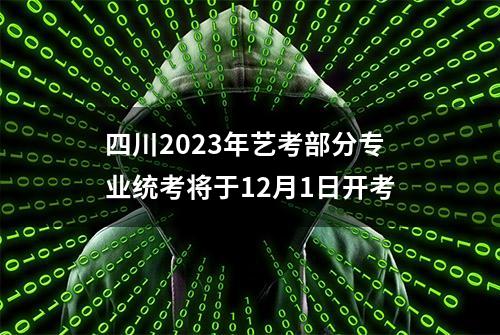 四川2023年艺考部分专业统考将于12月1日开考