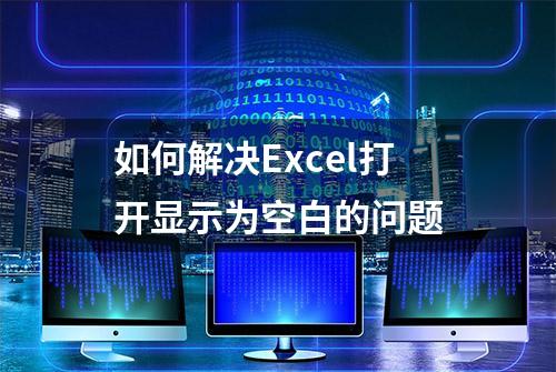 如何解决Excel打开显示为空白的问题