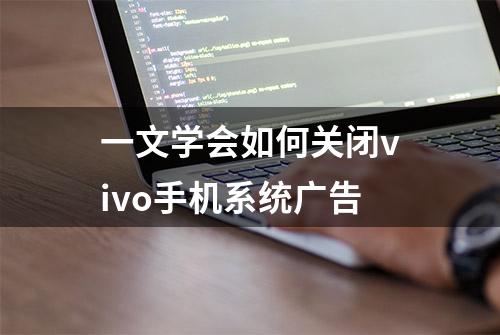 一文学会如何关闭vivo手机系统广告